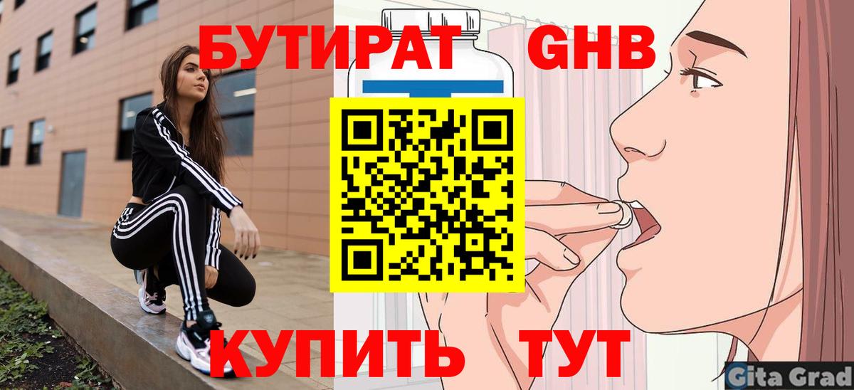 БУТИРАТ GHB Армавир