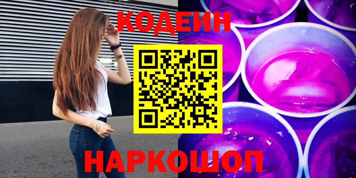 Армавир  Кодеиновый сироп Lean Purple Drank  Codein Purple Drank  Вход с VPN 